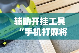 辅助最新信息“广东麻将开码怎么开”详细外挂安装步骤
