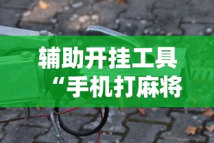 辅助开挂工具“手机打麻将想买个挂”真可以装挂