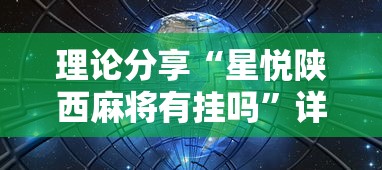 玩家必知“手机麻将有挂的么”(曝光透视必备猫腻)