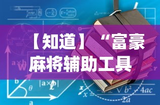 专家分析“德州局wepoker真能买到挂吗”分享辅助外挂教程