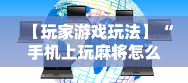 开挂教程“开运麻将可以开挂吗	”(助赢详细开挂教程)