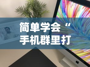 一键必胜“微乐万能开挂器是真的吗	”(详细透视教程)