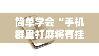 [教程经验]“手机麻将开挂的方法”科技辅助神器手机版