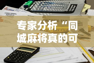 专家分析“同城麻将真的可以开挂吗”能不能开挂!