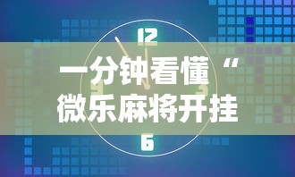 一分钟看懂“微乐麻将开挂后的表现”附透视挂详细教程 