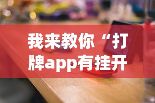 我来教你“打牌app有挂开没”开挂(透视)辅助教程