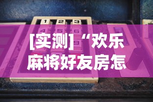 [实测]“欢乐麻将好友房怎么开挂	”详细分享装挂步骤教程