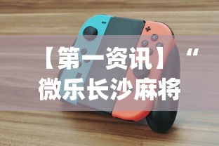 【玩家必看】“楚天游有挂吗[玩家必赢神器]