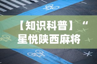 玩家攻略宝典“腾讯麻将可以开挂吗	”详细分享装挂