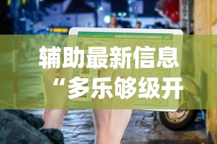 辅助最新信息“多乐够级开挂教程步骤	”(原来确实是有挂) 