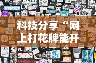 科技分享“网上打花牌能开挂吗”辅助透视教程