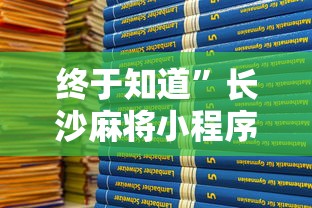终于知道”长沙麻将小程序有挂吗”开挂详细教程