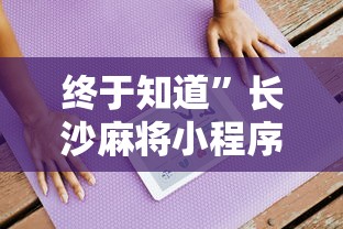 终于知道	”长沙麻将小程序有挂吗”开挂详细教程