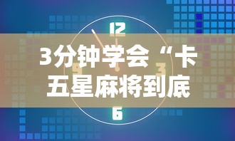 3分钟学会“卡五星麻将到底有没有挂透视辅助	”实测确实有挂