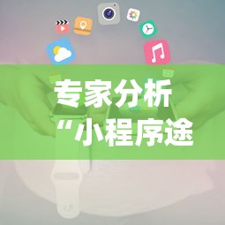 专家分析“小程序途游斗地主透视	”(透视)开挂详细教程