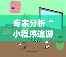 专家分析“小程序途游斗地主透视”(透视)开挂详细教程