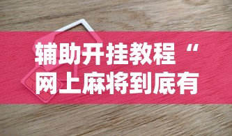 辅助神器“微乐麻将系统给牌规律”(原来确实是有插件)