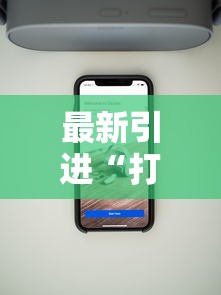 最新引进“打麻将可以手机开挂吗”科技辅助神器手机版教程