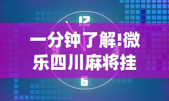一分钟了解!微乐四川麻将挂是真是假	”(透视)开挂详细教程