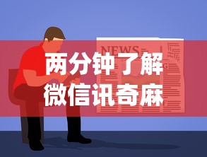 两分钟了解微信讯奇麻将怎么开挂”(助赢详细开挂教程)