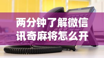 两分钟了解微信讯奇麻将怎么开挂”(助赢详细开挂教程)