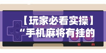 科技分享“边锋老友麻将有挂吗	”(助赢详细开挂教程)