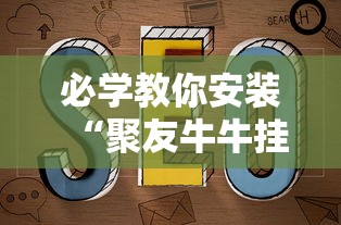 必学教你安装“聚友牛牛挂有吗”开挂详细教程