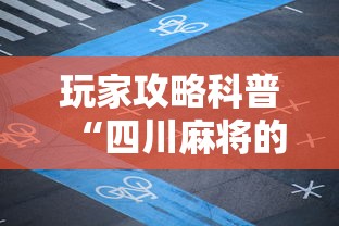 玩家攻略科普“四川麻将的挂	”分享必要外挂教程