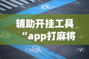 辅助开挂工具“app打麻将有挂吗”(透视)开挂详细教程