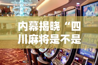 内幕揭晓“四川麻将是不是有挂，运气那么好”详细开挂教程