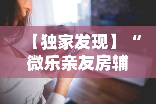 【独家发现】“微乐亲友房辅助器”科技辅助神器手机版