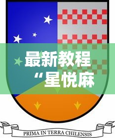 2026首发辅助“四川麻将有挂不”开挂(透视)辅助神器