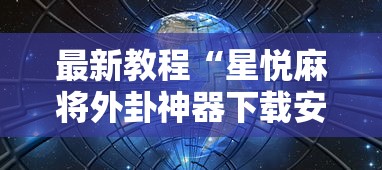 最新教程“星悦麻将外卦神器下载安装	”其实确实有挂