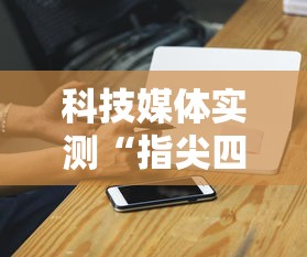科技媒体实测“指尖四川麻将装挂怎么安装”科技辅助神器手机版教程