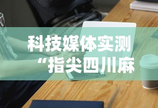 科技媒体实测“指尖四川麻将装挂怎么安装”科技辅助神器手机版教程