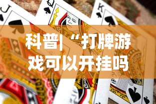 科普|“打牌游戏可以开挂吗手游	”开挂辅助详细步骤