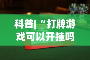 科普|“打牌游戏可以开挂吗手游”开挂辅助详细步骤