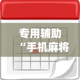 专用辅助“手机麻将如何打才能赢	”(原来确实是有挂) 
