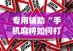 专用辅助“手机麻将如何打才能赢”(原来确实是有挂) 