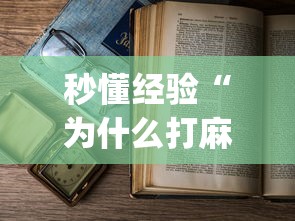 秒懂经验“为什么打麻将老是输	”开挂(透视)辅助教程