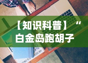 [8秒详论]“手机麻将有挂的么	”(透视)开挂辅助脚本+详细开挂安装教程