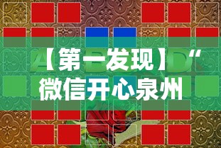 【第一发现】“微信开心泉州麻将免费挂”开挂必胜方法