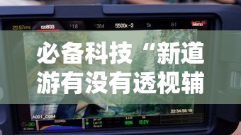 教程更新!:微乐四川麻将外卦神器”(详细透视教程)