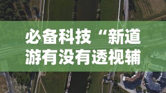 科技分享“边锋老友麻将有挂吗”(助赢详细开挂教程)
