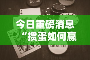 2026首发辅助“手机斗地主有挂吗”开挂(透视)辅助教程