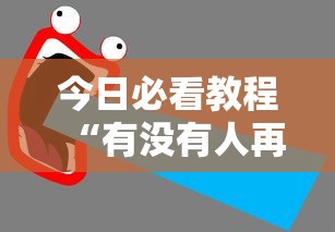 今日必看教程“有没有人再买新众亿挂最新版更新内容”通用版下载教程！