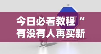 今日必看教程“有没有人再买新众亿挂最新版更新内容”通用版下载教程！