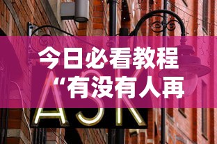 万能开挂辅助“麻友圈2贵阳捉鸡麻将外卦”真的有挂