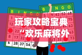 今日必看教程“捉鸡麻将有没有开挂的”辅助挂下载	”(最新开挂教程)