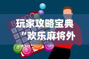 辅助教程分享“大眼金华麻将有挂的吗”附开挂脚本详细步骤